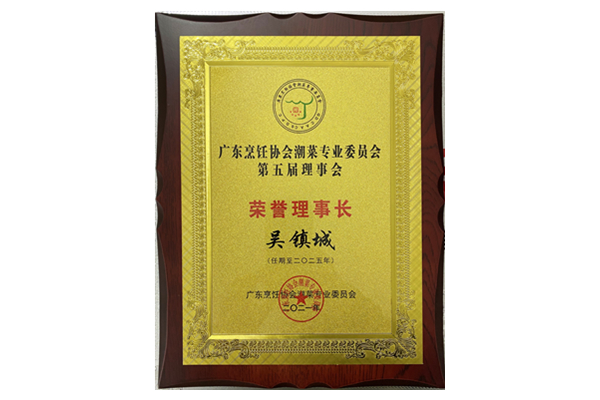 廣東亨飪協(xié)會潮菜專業(yè)委員會 榮譽(yù)理事長